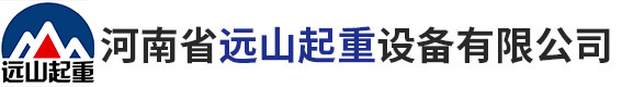 河南省遠(yuǎn)山起重